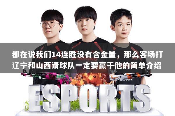 都在说我们14连胜没有含金量，那么客场打辽宁和山西请球队一定要赢干他的简单介绍