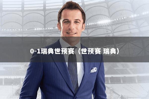 0-1瑞典世预赛(世预赛 瑞典)