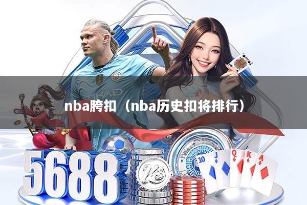 nba胯扣（nba历史扣将排行）