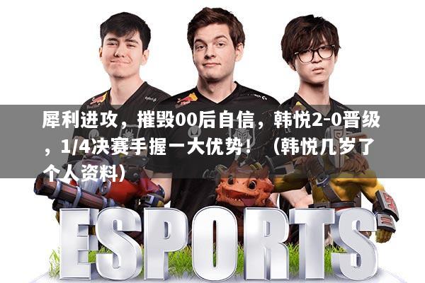 犀利进攻，摧毁00后自信，韩悦2-0晋级，1/4决赛手握一大优势！（韩悦几岁了 个人资料）