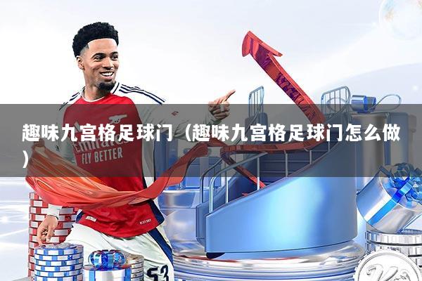 趣味九宫格足球门（趣味九宫格足球门怎么做）