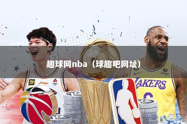 趣球网nba(球趣吧网址)
