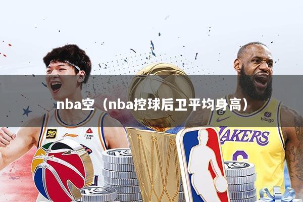 nba空(nba控球后卫平均身高)