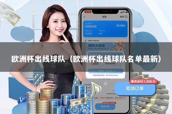 欧洲杯出线球队(欧洲杯出线球队名单最新)