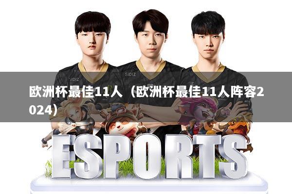 欧洲杯最佳11人(欧洲杯最佳11人阵容2024)