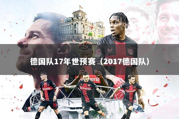 德国队17年世预赛（2017德国队）
