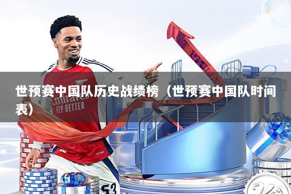 世预赛中国队历史战绩榜（世预赛中国队时间表）