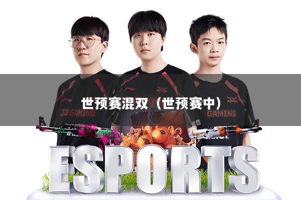 世预赛混双（世预赛中）