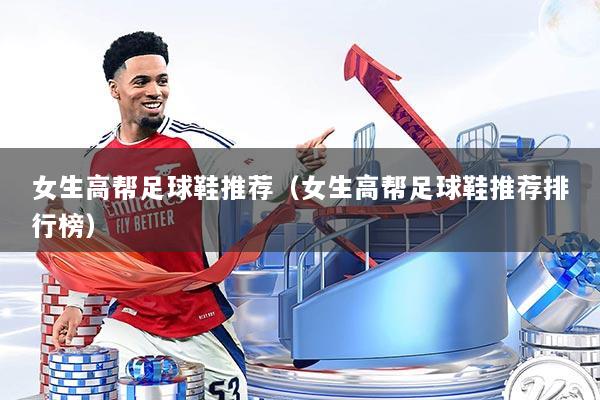 女生高帮足球鞋推荐（女生高帮足球鞋推荐排行榜）
