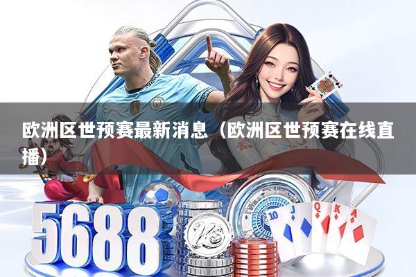 欧洲区世预赛最新消息（欧洲区世预赛在线直播）